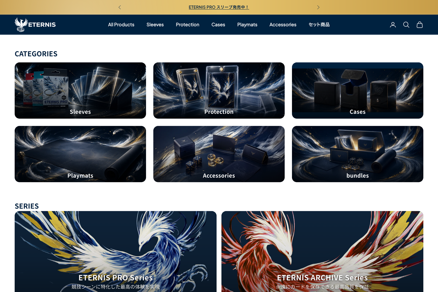ETERNIS公式サイトのカテゴリ一覧。スリーブ、プロテクション、ケース、プレイマットなどの商品が並ぶ画面。