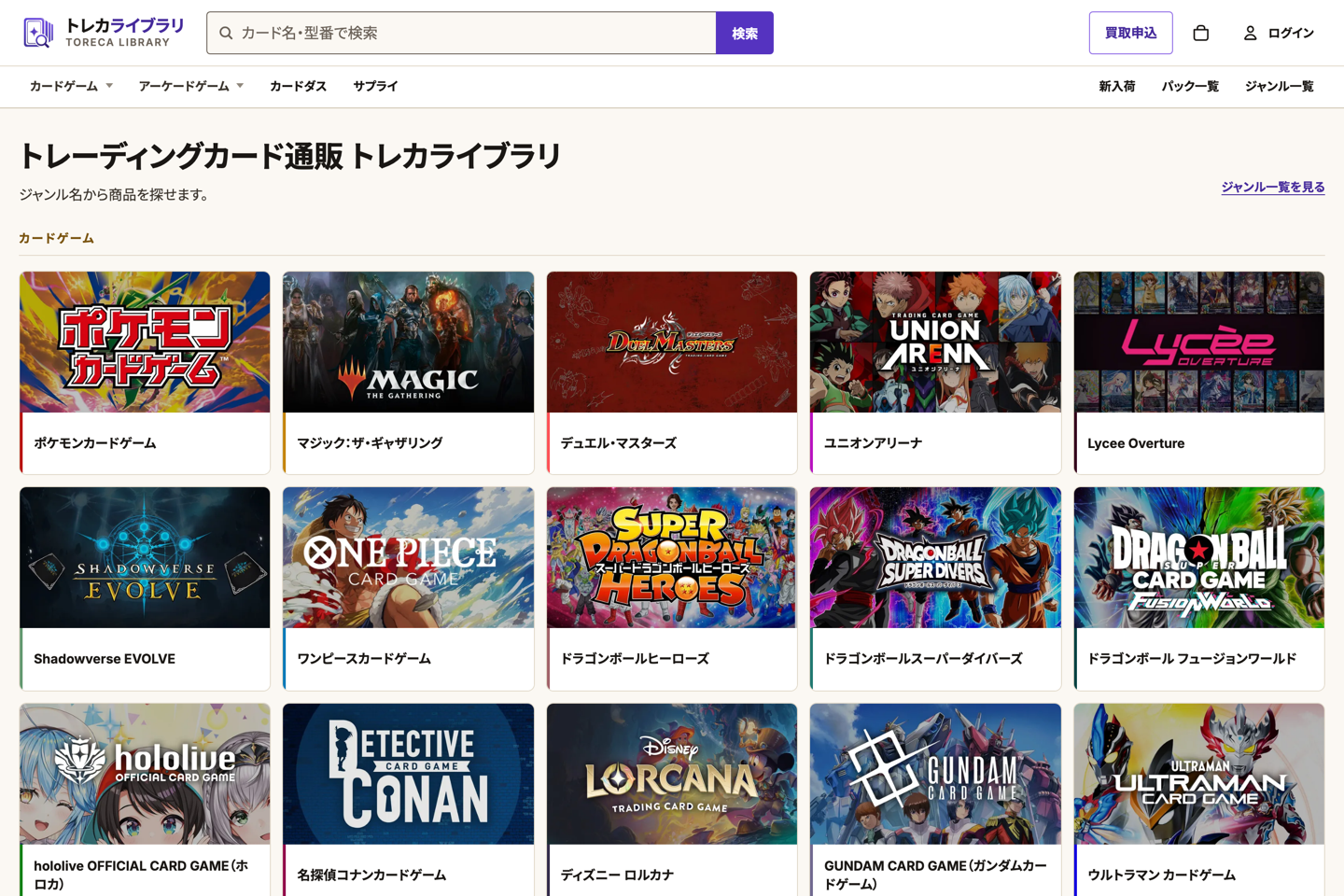 トレカライブラリのトップページ。カードゲームのジャンルがタイル状に並ぶ画面。