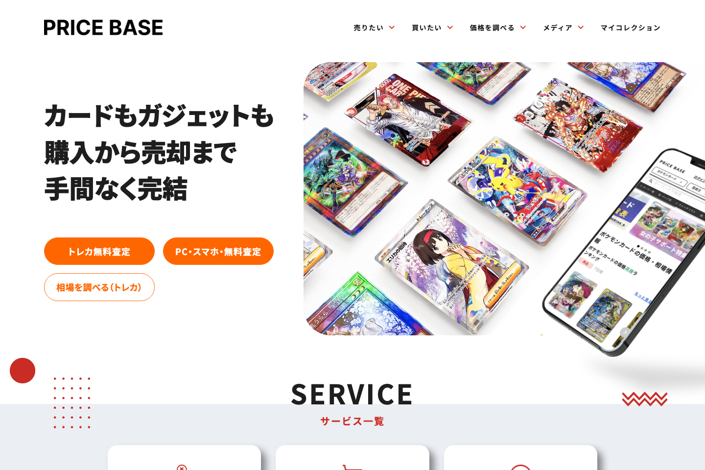 PRICE BASEのサービス画面。買取から販売までを一つにまとめたトップページ