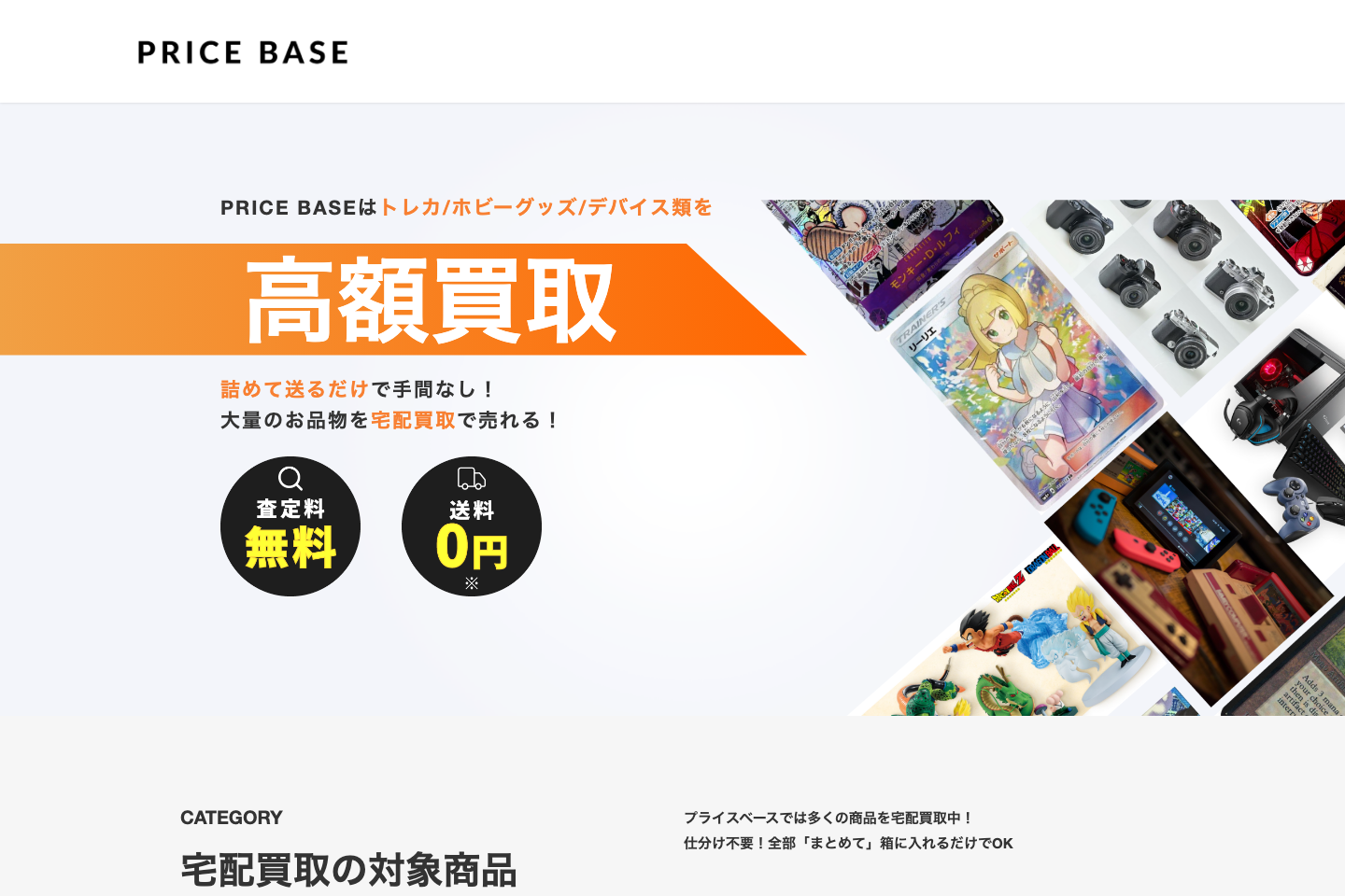 PRICE BASE 宅配買取の案内画面